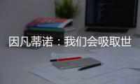 因凡蒂诺
：我们会吸取世俱杯的经验，在明年世界杯上使用有顶棚的球场