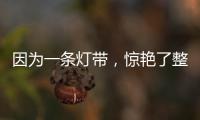 因为一条灯带，惊艳了整个空间!
