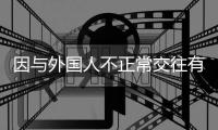因与外国人不正常交往有损校誉，大连工业大学一女生被开除学籍，律师分析事件焦点