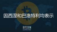因西涅和巴洛特利均表示希望重返意甲�
	，后者认为还能再踢几年