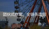 团伙式作案、全链条造假……无锡虹桥医院调查情况通报