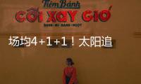 场均4+1+1！太阳追火箭20岁后卫，遭果断拒绝！下赛季担任2阵核心