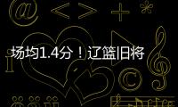 场均1.4分！辽篮旧将难续约，3个赛季打没身价
，杨鸣不考虑接收