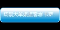场景大单频频落地!卡萨帝1次场景演示，带来7件套大单!