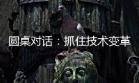 圆桌对话
：抓住技术变革，成就先进生产力丨2024科创大会