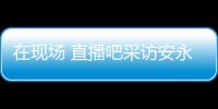 在现场 直播吧采访安永佳：日本亚洲最强也是世界劲旅 很开心进球