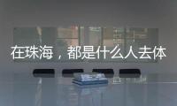 在珠海	，都是什么人去体重管理门诊
？