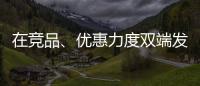 在竞品�、优惠力度双端发力，芝华仕家装节销售爆发狂揽1.1亿元!