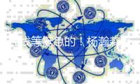 在线等挺急的
！杨瀚森首秀打几分！？