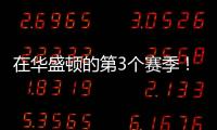 在华盛顿的第3个赛季
！Shams
：奇才与武克切维奇签订一份双向合同