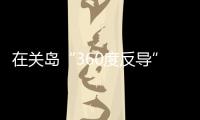 在关岛“360度反导”
�，美国砸重金升级军事基地