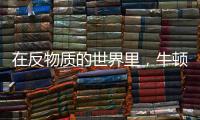 在反物质的世界里，牛顿的苹果还会落地吗？