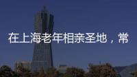 在上海老年相亲圣地，常客们不谈爱情