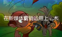 在新媒体营销运用上，木地板企业需注意哪些内容建设?