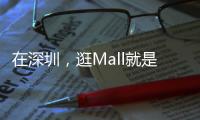 在深圳，逛Mall就是逛公园