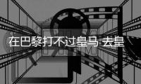 在巴黎打不过皇马 去皇马打不过巴黎！姆总毒瘤属性拉满了
