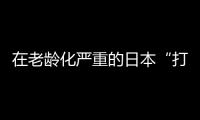 在老龄化严重的日本“打工”，卧安冲刺家庭机器人第一股