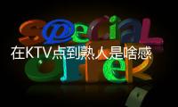 在KTV点到熟人是啥感受	？网友	：她卖你嫖天生一对，谁也别嫌弃谁