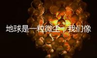 地球是一粒微尘	，我们像横长的植物丨记者手记
