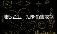 地板企业：捆绑销售或存优势 关键在产品组合