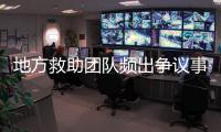地方救助团队频出争议事件	，儿慈会全面停止合作