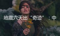 地震六天出“奇迹”：中国香港救援队救出三名土耳其人