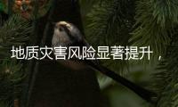 地质灾害风险显著提升，广东多部门发布预警信息