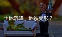 土地沉降，地铁变形？一些概念要厘清