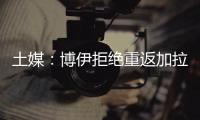 土媒
：博伊拒绝重返加拉塔萨雷，为争取参加世界杯选择加盟马赛