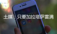 土媒
：只要加拉塔萨雷满足索默800万欧年薪要求，国米就愿免费放他离队