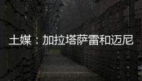 土媒：加拉塔萨雷和迈尼昂达成协议
，与米兰谈判也取得进展