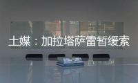 土媒：加拉塔萨雷暂缓索默的转会谈判，想寻找更好的球员
