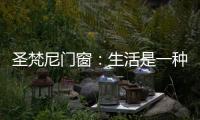 圣梵尼门窗�
：生活是一种意识