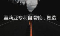 圣莉亚专利自滑轮，塑造使用寿命最长的淋浴房