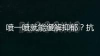 喷一喷就能缓解抑郁？抗抑郁有了鼻喷新药丨周一健