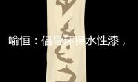 喻恒：倡导环保水性漆，开拓家装新风潮