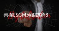 善择ESG风险跟踪第83期｜93家公司暴露ESG风险�，朗源股份因虚假记载
�，总经理被罚证券市场禁入10年