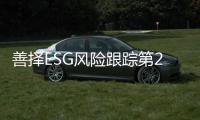 善择ESG风险跟踪第25期｜270家公司暴露ESG风险�，中煤能源旗下子公司因安全生产违规被处罚 