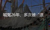 喊冤26年
�、多次被“退回”的谢哲海案，再审宣告无罪