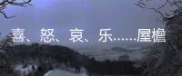 喜、怒、哀、乐……屋檐上怎么有表情包？