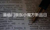 喜临门京东小魔方新品日 x QQ音乐
，智能控温睡疗垫震撼首发