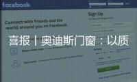 喜报丨奥迪斯门窗�：以质取胜，再夺三大行业奖项