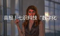 喜报	！七识科技“数字化工厂解决方案”成功入选「2025工赋® 软件精选101清单」