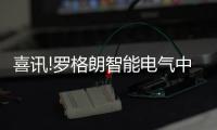 喜讯!罗格朗智能电气中标万科集采智能家居