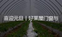 喜迎元旦丨好莱屋门窗与您携手共迎2023年!