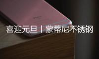 喜迎元旦丨蒙蒂尼不锈钢橱柜 2023新启航
，继续乘风破浪