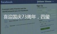 喜迎国庆73周年�，四玺家具用坚守向祖国致敬�！