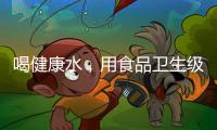 喝健康水�，用食品卫生级薄壁不锈钢管材