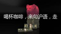 喝杯咖啡，来句沪语	，走一段老上海记忆!话中上海线上寻访之旅启动