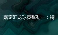 嘉定汇龙球员张劲一
	：铜梁龙的实力十分强劲	，我们还需要提高